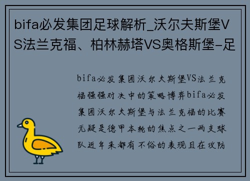 bifa必发集团足球解析_沃尔夫斯堡VS法兰克福、柏林赫塔VS奥格斯堡-足