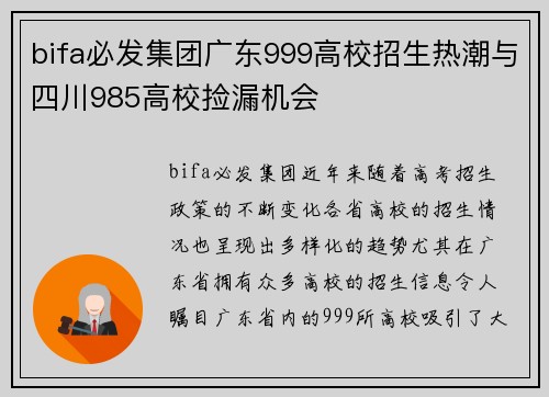 bifa必发集团广东999高校招生热潮与四川985高校捡漏机会