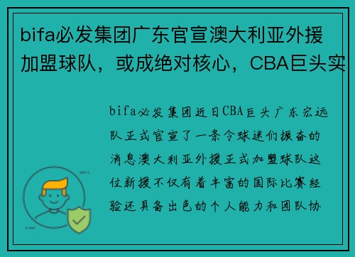 bifa必发集团广东官宣澳大利亚外援加盟球队，或成绝对核心，CBA巨头实力再添利器