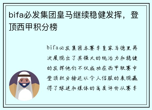 bifa必发集团皇马继续稳健发挥，登顶西甲积分榜