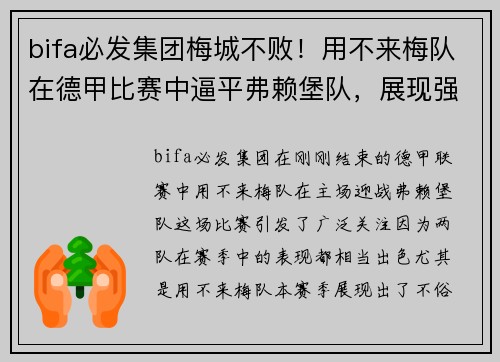 bifa必发集团梅城不败！用不来梅队在德甲比赛中逼平弗赖堡队，展现强大实力