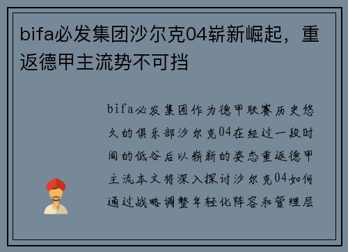 bifa必发集团沙尔克04崭新崛起，重返德甲主流势不可挡