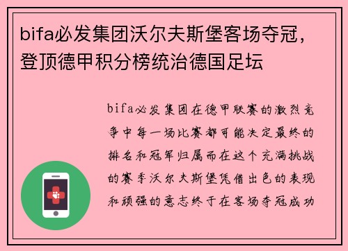 bifa必发集团沃尔夫斯堡客场夺冠，登顶德甲积分榜统治德国足坛