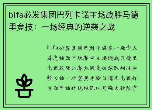 bifa必发集团巴列卡诺主场战胜马德里竞技：一场经典的逆袭之战