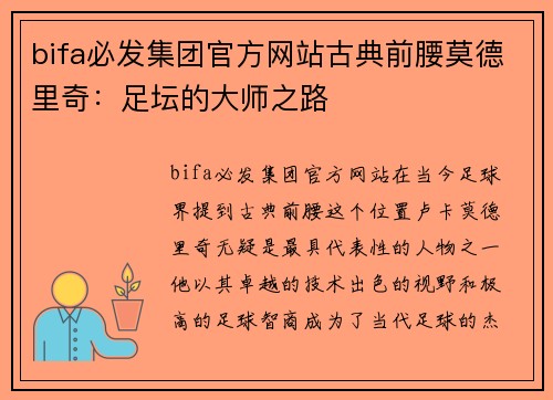 bifa必发集团官方网站古典前腰莫德里奇：足坛的大师之路