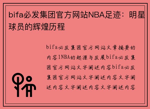 bifa必发集团官方网站NBA足迹：明星球员的辉煌历程