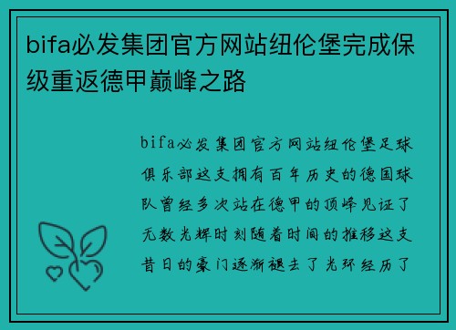 bifa必发集团官方网站纽伦堡完成保级重返德甲巅峰之路