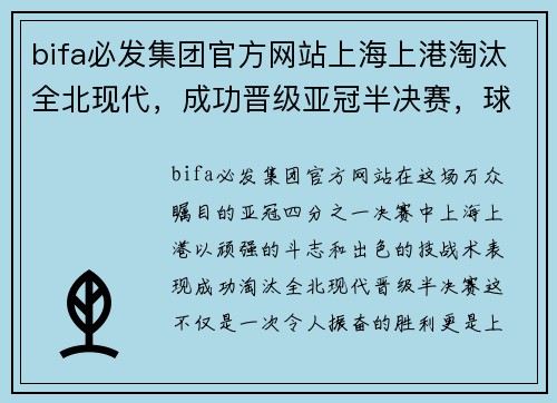 bifa必发集团官方网站上海上港淘汰全北现代，成功晋级亚冠半决赛，球队士气如虹增添夺冠信心