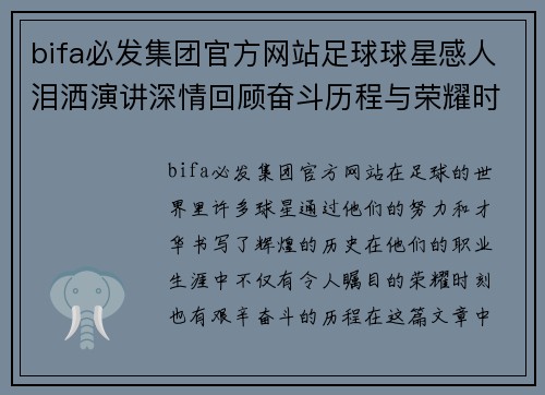 bifa必发集团官方网站足球球星感人泪洒演讲深情回顾奋斗历程与荣耀时刻