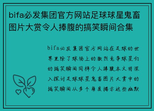 bifa必发集团官方网站足球球星鬼畜图片大赏令人捧腹的搞笑瞬间合集