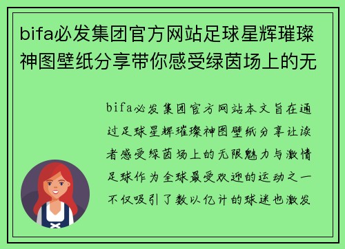 bifa必发集团官方网站足球星辉璀璨神图壁纸分享带你感受绿茵场上的无限魅力与激情