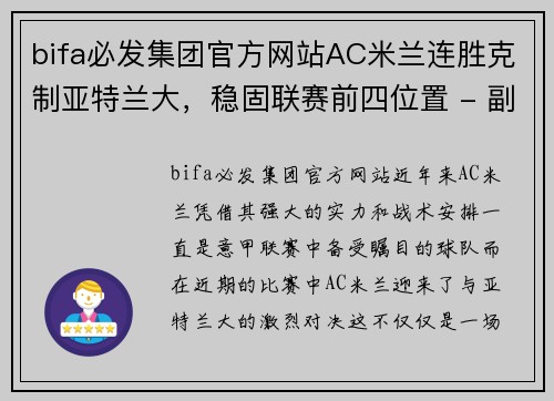 bifa必发集团官方网站AC米兰连胜克制亚特兰大，稳固联赛前四位置 - 副本