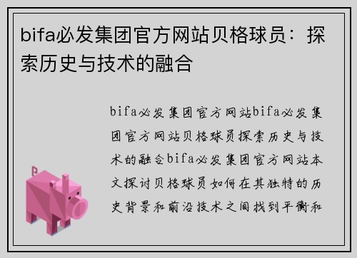 bifa必发集团官方网站贝格球员：探索历史与技术的融合