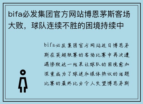 bifa必发集团官方网站博恩茅斯客场大败，球队连续不胜的困境持续中