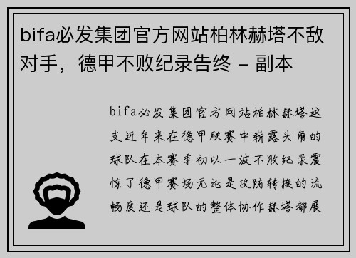 bifa必发集团官方网站柏林赫塔不敌对手，德甲不败纪录告终 - 副本