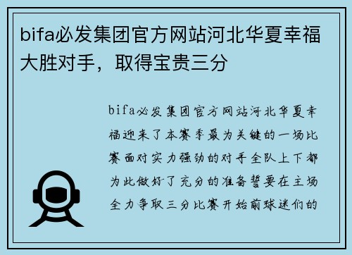 bifa必发集团官方网站河北华夏幸福大胜对手，取得宝贵三分