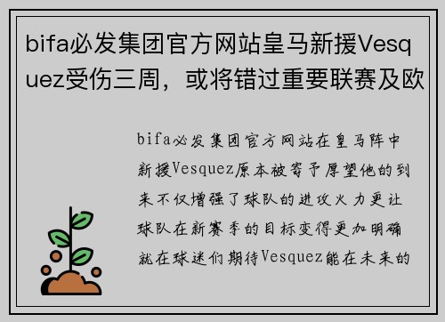 bifa必发集团官方网站皇马新援Vesquez受伤三周，或将错过重要联赛及欧冠比赛