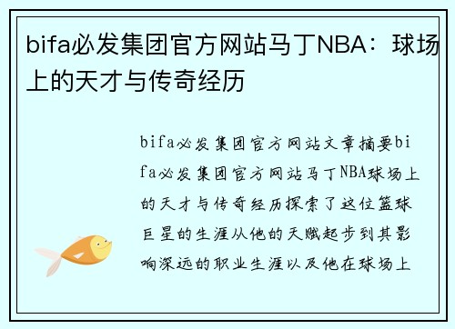 bifa必发集团官方网站马丁NBA：球场上的天才与传奇经历