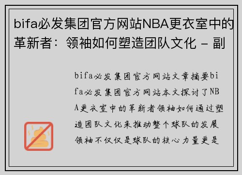 bifa必发集团官方网站NBA更衣室中的革新者：领袖如何塑造团队文化 - 副本