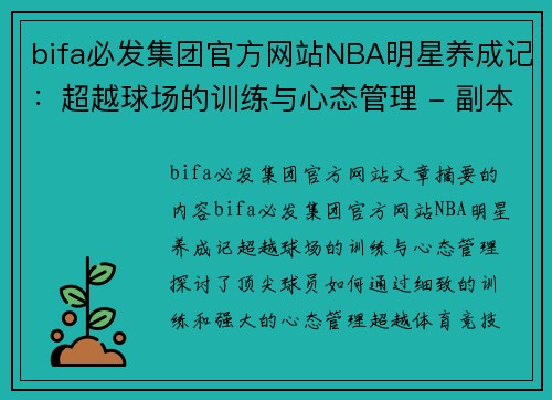 bifa必发集团官方网站NBA明星养成记：超越球场的训练与心态管理 - 副本