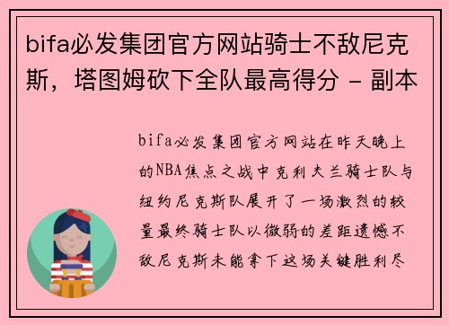 bifa必发集团官方网站骑士不敌尼克斯，塔图姆砍下全队最高得分 - 副本