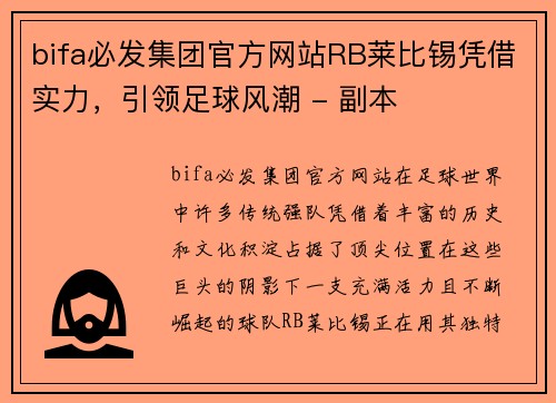 bifa必发集团官方网站RB莱比锡凭借实力，引领足球风潮 - 副本