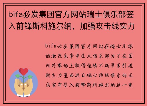 bifa必发集团官方网站瑞士俱乐部签入前锋斯科施尔纳，加强攻击线实力