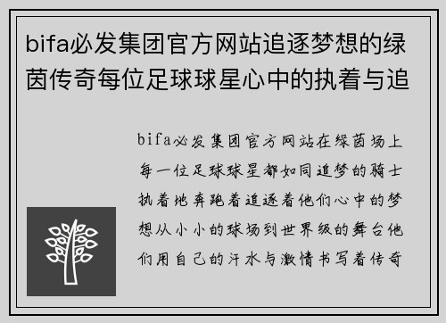 bifa必发集团官方网站追逐梦想的绿茵传奇每位足球球星心中的执着与追求 - 副本