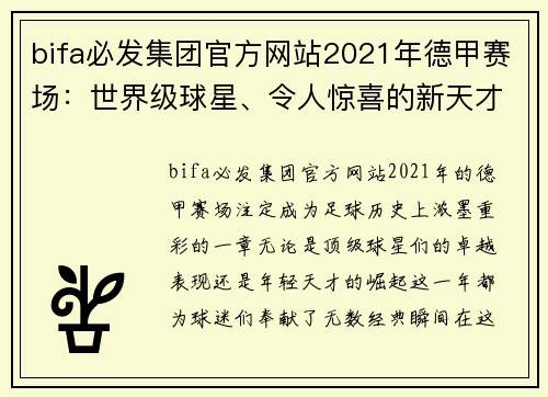 bifa必发集团官方网站2021年德甲赛场：世界级球星、令人惊喜的新天才与纪录