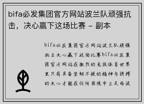 bifa必发集团官方网站波兰队顽强抗击，决心赢下这场比赛 - 副本