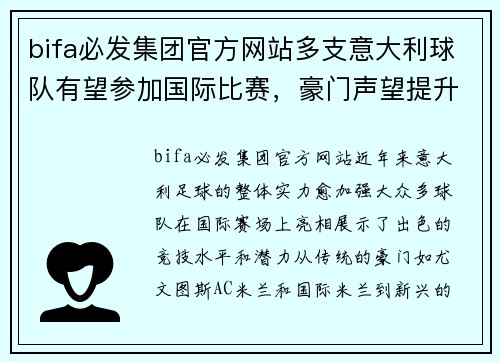 bifa必发集团官方网站多支意大利球队有望参加国际比赛，豪门声望提升 - 副本