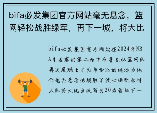 bifa必发集团官方网站毫无悬念，篮网轻松战胜绿军，再下一城，将大比分改写为2_0 - 副本