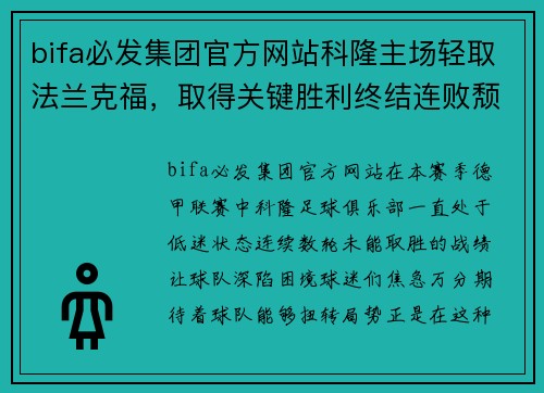 bifa必发集团官方网站科隆主场轻取法兰克福，取得关键胜利终结连败颓势