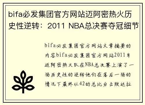 bifa必发集团官方网站迈阿密热火历史性逆转：2011 NBA总决赛夺冠细节揭秘