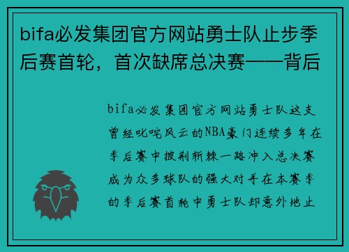 bifa必发集团官方网站勇士队止步季后赛首轮，首次缺席总决赛——背后的原因与未来展望 - 副本