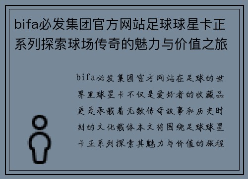 bifa必发集团官方网站足球球星卡正系列探索球场传奇的魅力与价值之旅