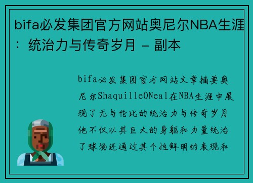 bifa必发集团官方网站奥尼尔NBA生涯：统治力与传奇岁月 - 副本