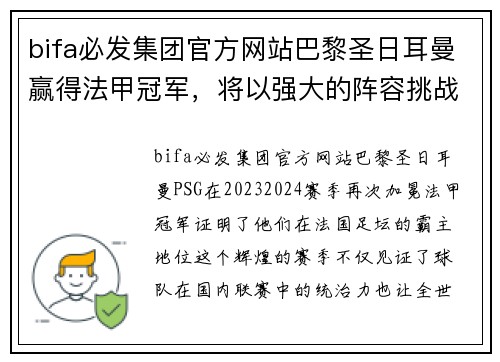 bifa必发集团官方网站巴黎圣日耳曼赢得法甲冠军，将以强大的阵容挑战欧冠冠军！