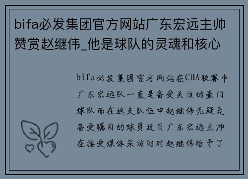 bifa必发集团官方网站广东宏远主帅赞赏赵继伟_他是球队的灵魂和核心 - 副本