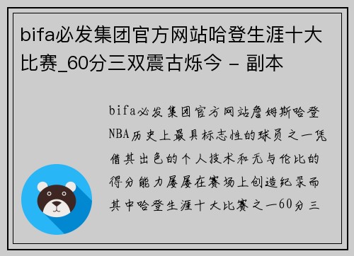 bifa必发集团官方网站哈登生涯十大比赛_60分三双震古烁今 - 副本