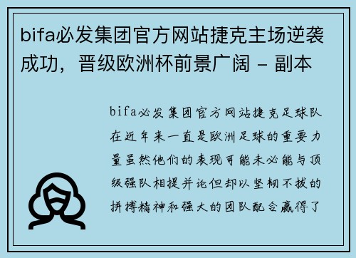 bifa必发集团官方网站捷克主场逆袭成功，晋级欧洲杯前景广阔 - 副本