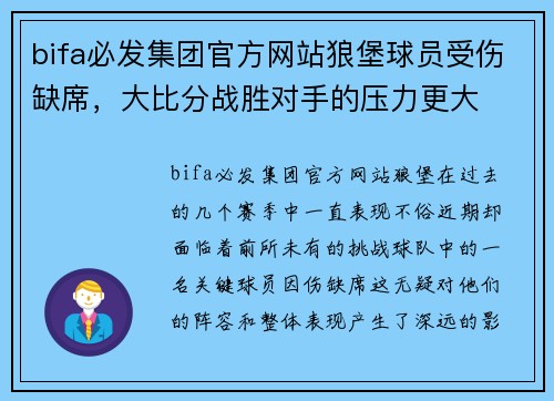 bifa必发集团官方网站狼堡球员受伤缺席，大比分战胜对手的压力更大