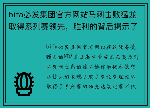 bifa必发集团官方网站马刺击败猛龙取得系列赛领先，胜利的背后揭示了哪些关键因素？ - 副本