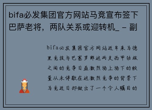 bifa必发集团官方网站马竞宣布签下巴萨老将，两队关系或迎转机_ - 副本