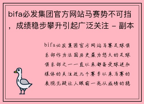 bifa必发集团官方网站马赛势不可挡，成绩稳步攀升引起广泛关注 - 副本