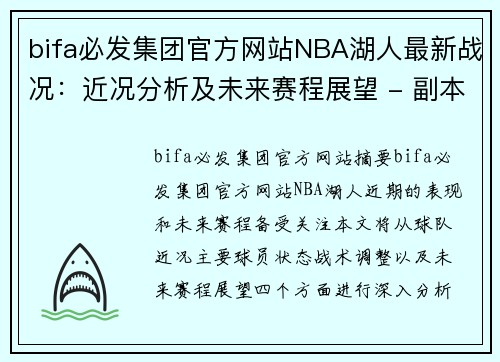 bifa必发集团官方网站NBA湖人最新战况：近况分析及未来赛程展望 - 副本