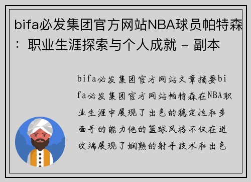 bifa必发集团官方网站NBA球员帕特森：职业生涯探索与个人成就 - 副本