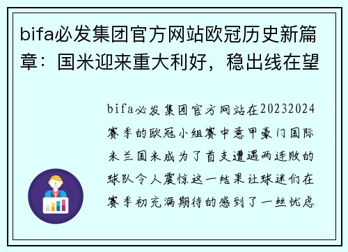 bifa必发集团官方网站欧冠历史新篇章：国米迎来重大利好，稳出线在望