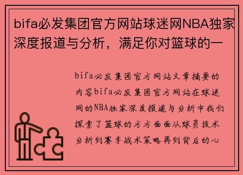 bifa必发集团官方网站球迷网NBA独家深度报道与分析，满足你对篮球的一切好奇心