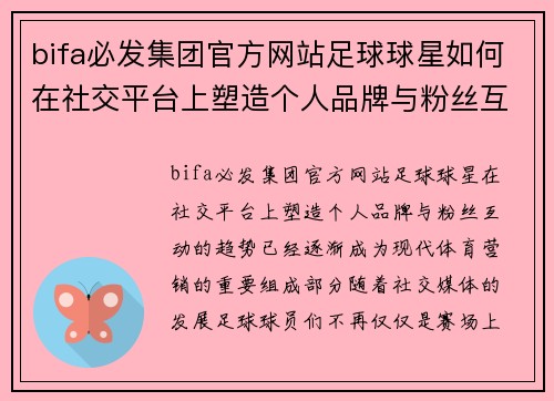 bifa必发集团官方网站足球球星如何在社交平台上塑造个人品牌与粉丝互动新趋势